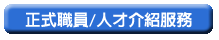 正式職員•人材介紹服務