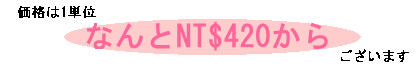 ���i�́@1�P�ʂȂ��NT$420����@�������܂�