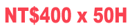 NT$400×50H