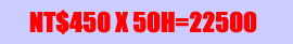 NT$400×50H=20000